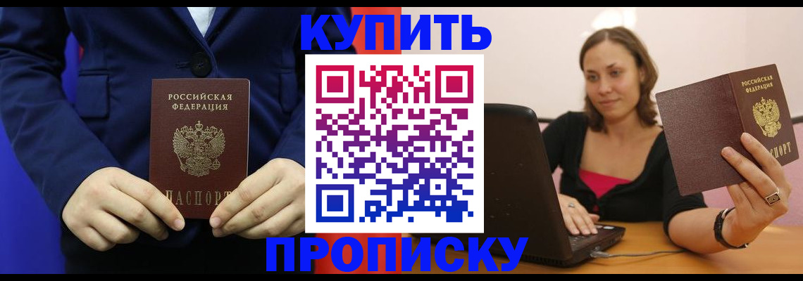 прописка в Краснокаменске