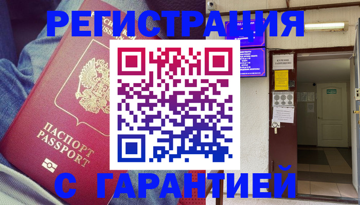прописка гарантия в Краснокаменске